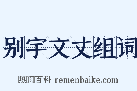 别宇文丈组词是什么意思的图片
